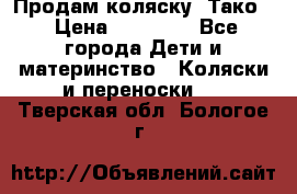 Продам коляску “Тако“ › Цена ­ 12 000 - Все города Дети и материнство » Коляски и переноски   . Тверская обл.,Бологое г.